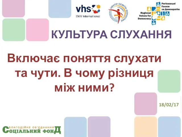 Включає поняття слухати та чути. В чому різниця між ними? КУЛЬТУРА СЛУХАННЯ 18/02/17