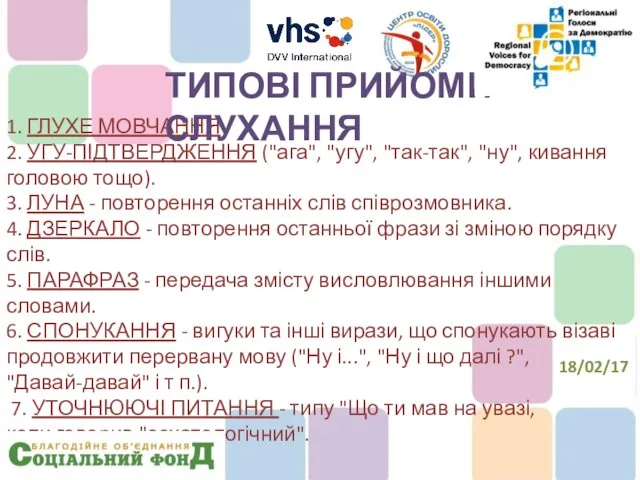 1. ГЛУХЕ МОВЧАННЯ 2. УГУ-ПІДТВЕРДЖЕННЯ ("ага", "угу", "так-так", "ну", кивання головою