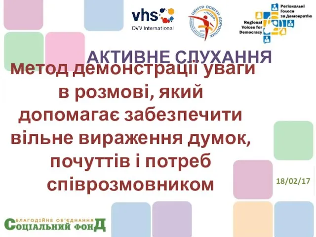 метод демонстрації уваги в розмові, який допомагає забезпечити вільне вираження думок,