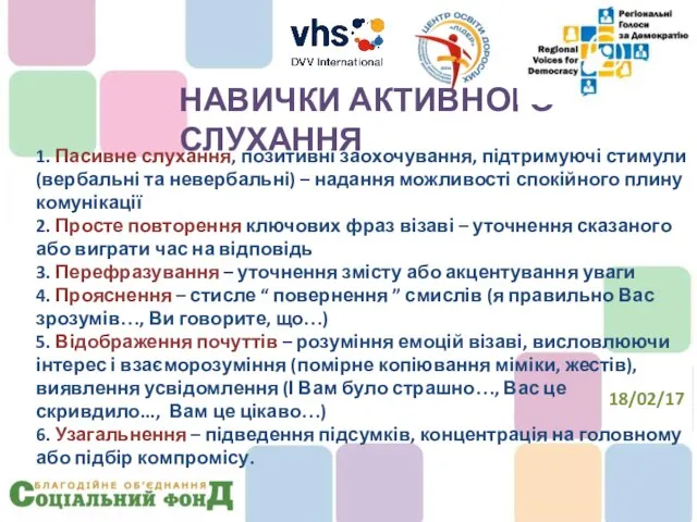 1. Пасивне слухання, позитивні заохочування, підтримуючі стимули (вербальні та невербальні) –