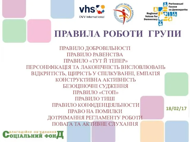 ПРАВИЛО ДОБРОВІЛЬНОСТІ ПРАВИЛО РАВЕНСТВА ПРАВИЛО «ТУТ Й ТЕПЕР» ПЕРСОНІФІКАЦІЯ ТА ЛАКОНІЧНІСТЬ