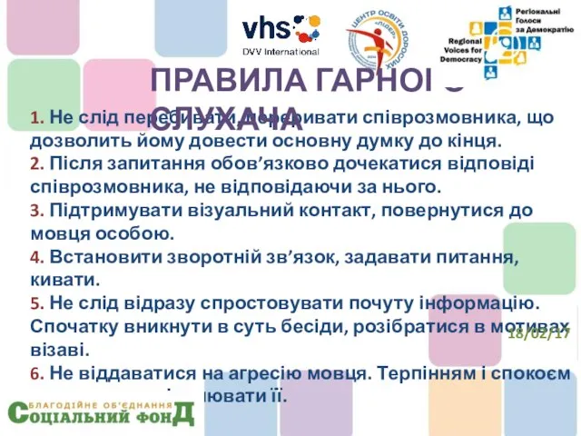 1. Не слід перебивати, переривати співрозмовника, що дозволить йому довести основну