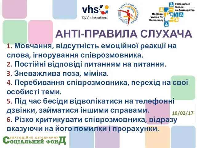 1. Мовчання, відсутність емоційної реакції на слова, ігнорування співрозмовника. 2. Постійні