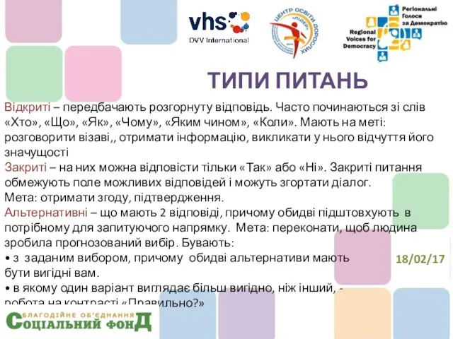 Відкриті – передбачають розгорнуту відповідь. Часто починаються зі слів «Хто», «Що»,