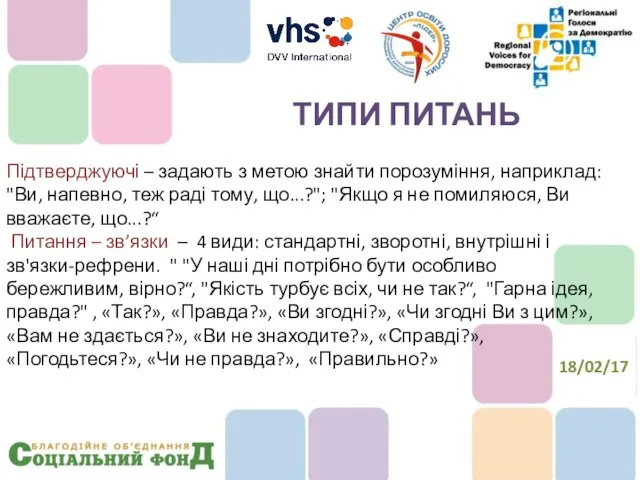 Підтверджуючі – задають з метою знайти порозуміння, наприклад: "Ви, напевно, теж