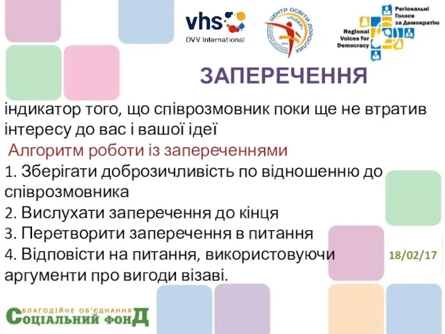 індикатор того, що співрозмовник поки ще не втратив інтересу до вас