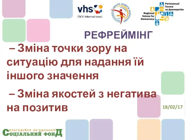 – Зміна точки зору на ситуацію для надання їй іншого значення