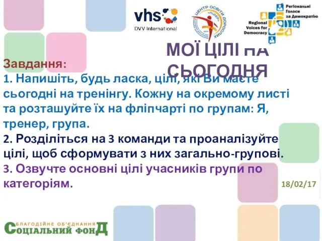 Завдання: 1. Напишіть, будь ласка, цілі, які Ви маєте сьогодні на