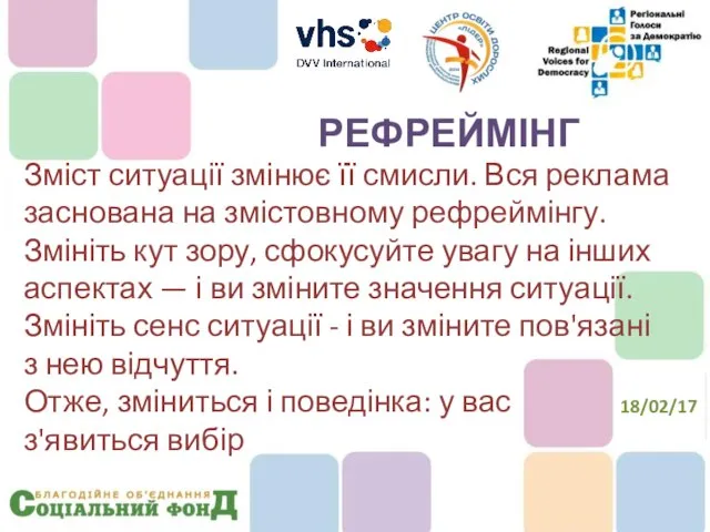 Зміст ситуації змінює її смисли. Вся реклама заснована на змістовному рефреймінгу.