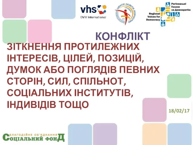 ЗІТКНЕННЯ ПРОТИЛЕЖНИХ ІНТЕРЕСІВ, ЦІЛЕЙ, ПОЗИЦІЙ, ДУМОК АБО ПОГЛЯДІВ ПЕВНИХ СТОРІН, СИЛ,