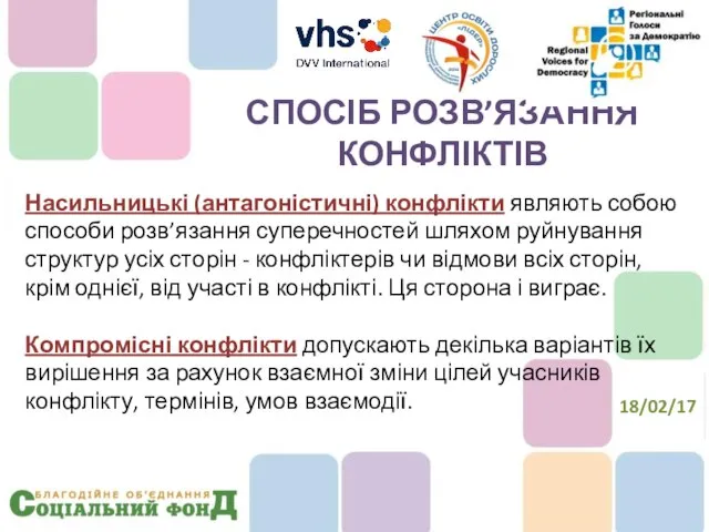 Насильницькі (антагоністичні) конфлікти являють собою способи розв’язання суперечностей шляхом руйнування структур