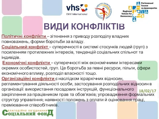 Політичні конфлікти – зіткнення з приводу розподілу владних повноважень, форми боротьби