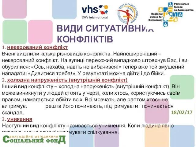 1. некерований конфлікт Вчені виділили кілька різновидів конфліктів. Найпоширеніший – некерований