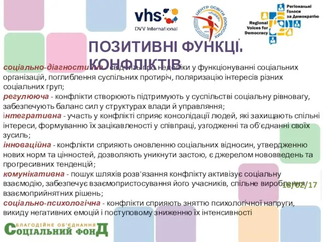 соціально-діагностична - свідчить про недоліки у функціонуванні соціальних організацій, поглиблення суспільних