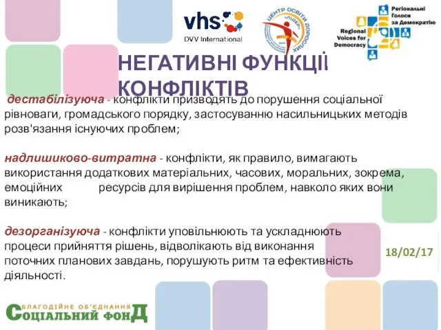 дестабілізуюча - конфлікти призводять до порушення соціальної рівноваги, громадського порядку, застосуванню