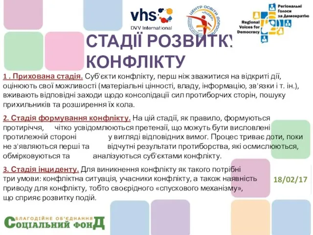 1 . Прихована стадія. Суб'єкти конфлікту, перш ніж зважитися на відкриті