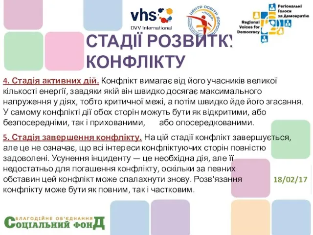 4. Стадія активних дій. Конфлікт вимагає від його учасників великої кількості