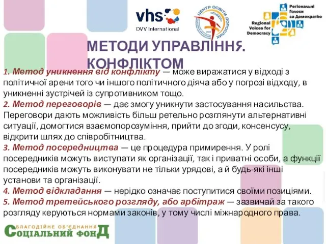 1. Метод уникнення від конфлікту — може виражатися у відході з