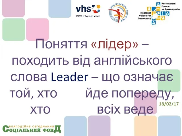 Поняття «лідер» – походить від англійського слова Leader – що означає