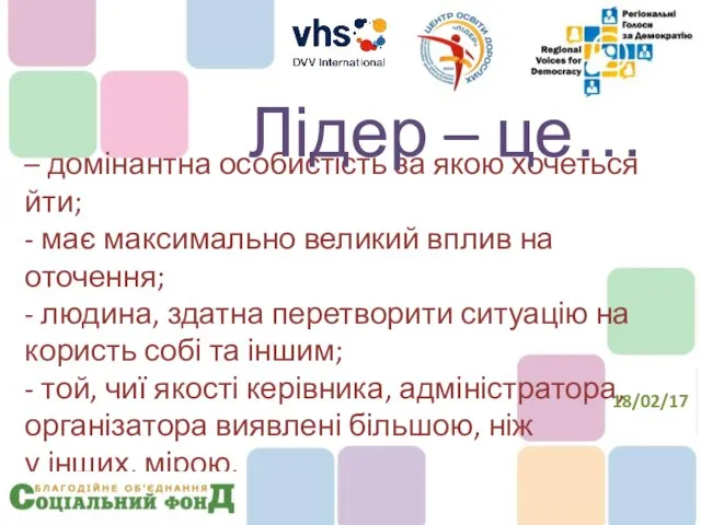 – домінантна особистість за якою хочеться йти; - має максимально великий