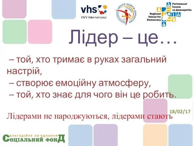 – той, хто тримає в руках загальний настрій, – створює емоційну