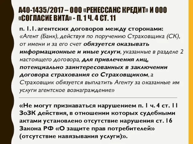 А40-1435/2017 – ООО «РЕНЕССАНС КРЕДИТ» И ООО «СОГЛАСИЕ ВИТА» - П.