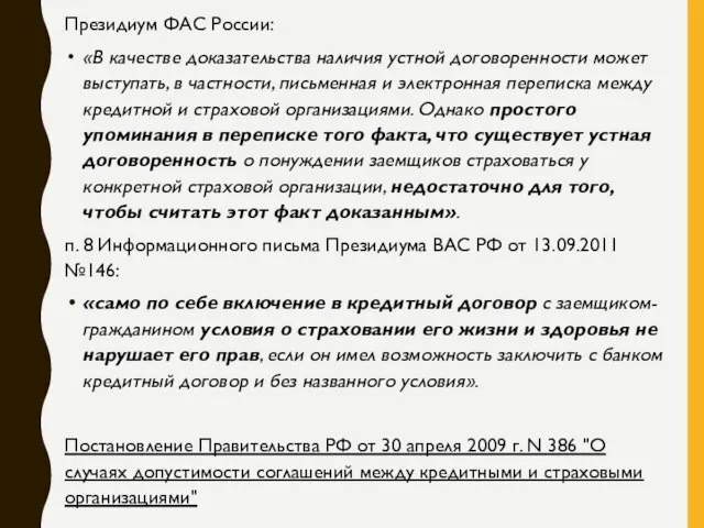 Президиум ФАС России: «В качестве доказательства наличия устной договоренности может выступать,