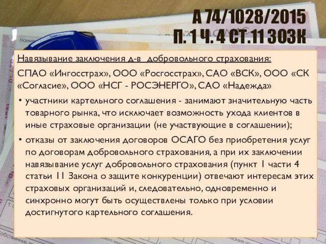 А 74/1028/2015 П. 1 Ч. 4 СТ.11 ЗОЗК Навязывание заключения д-в