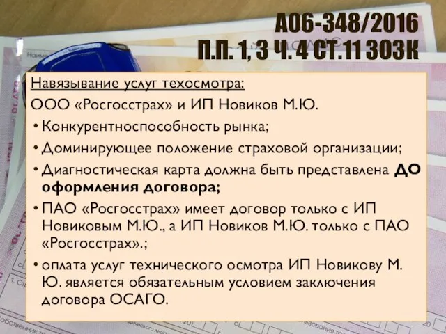 А06-348/2016 П.П. 1, 3 Ч. 4 СТ.11 ЗОЗК Навязывание услуг техосмотра: