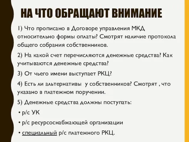 НА ЧТО ОБРАЩАЮТ ВНИМАНИЕ 1) Что прописано в Договоре управления МКД