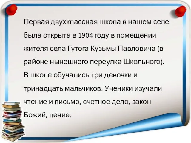 Первая двухклассная школа в нашем селе была открыта в 1904 году