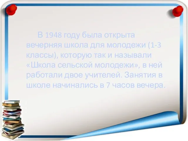 В 1948 году была открыта вечерняя школа для молодежи (1-3 классы),