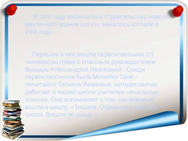 В 1970 году закончилось строительство нового кирпичного здания школы, началось которое