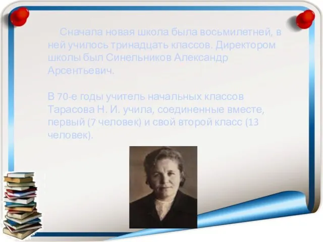 Сначала новая школа была восьмилетней, в ней училось тринадцать классов. Директором