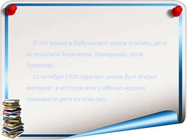 В это время в Бобровской школе учились дети из поселков Березовка,