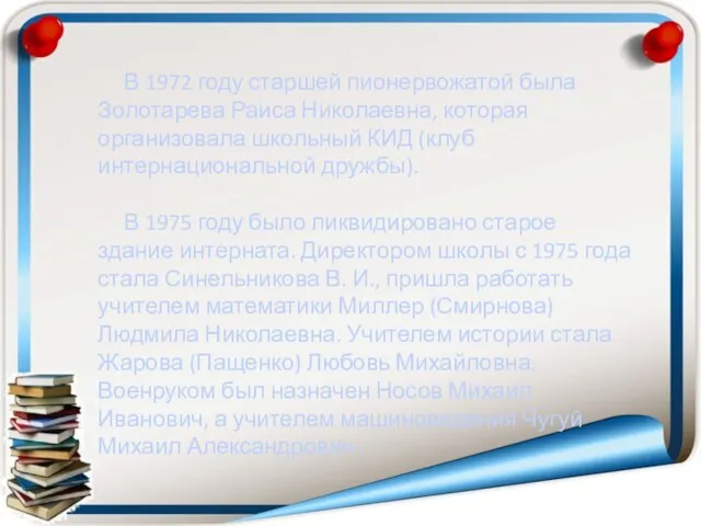 В 1972 году старшей пионервожатой была Золотарева Раиса Николаевна, которая организовала