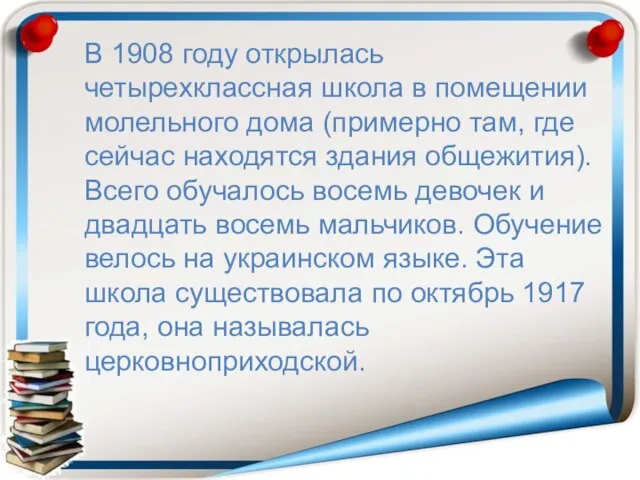 В 1908 году открылась четырехклассная школа в помещении молельного дома (примерно