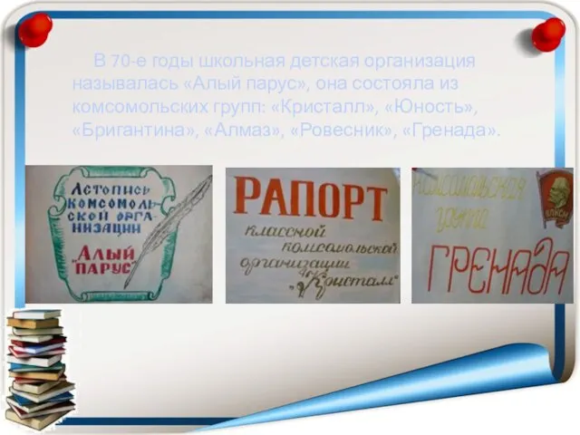 В 70-е годы школьная детская организация называлась «Алый парус», она состояла