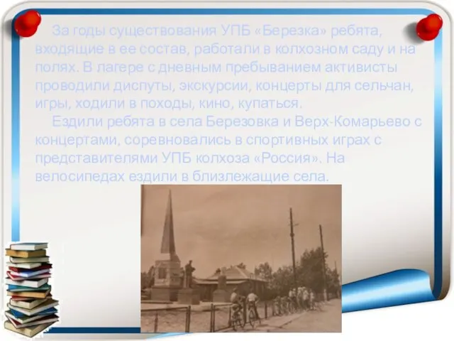 За годы существования УПБ «Березка» ребята, входящие в ее состав, работали