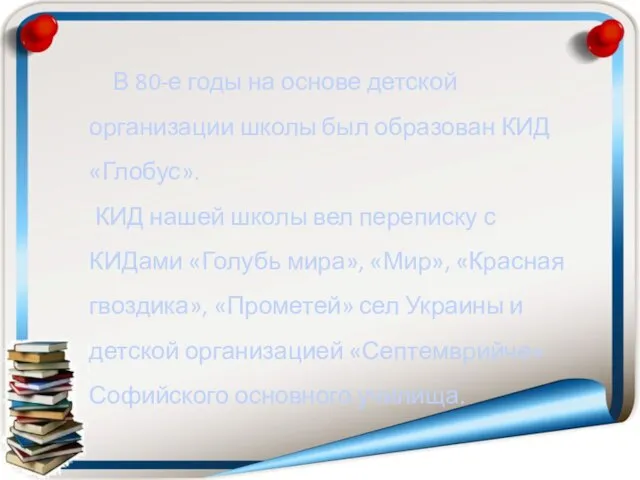 В 80-е годы на основе детской организации школы был образован КИД