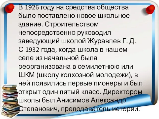 В 1926 году на средства общества было поставлено новое школьное здание.