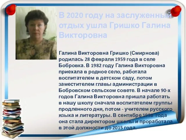 В 2020 году на заслуженный отдых ушла Гришко Галина Викторовна Галина