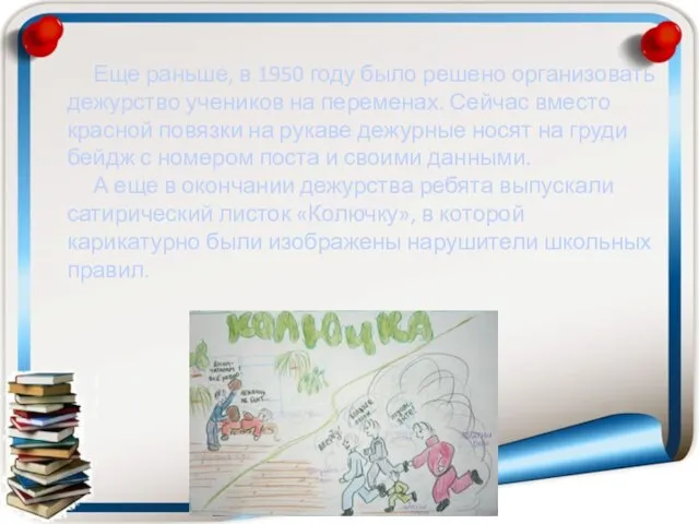 Еще раньше, в 1950 году было решено организовать дежурство учеников на