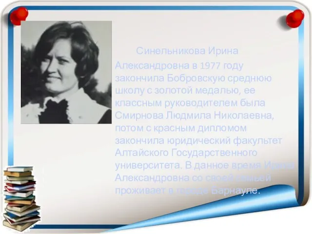 Синельникова Ирина Александровна в 1977 году закончила Бобровскую среднюю школу с