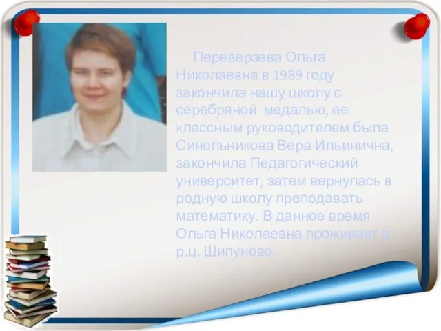 Переверзева Ольга Николаевна в 1989 году закончила нашу школу с серебряной