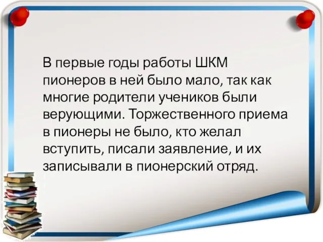 В первые годы работы ШКМ пионеров в ней было мало, так