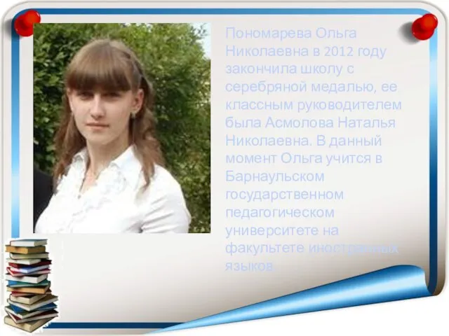 Пономарева Ольга Николаевна в 2012 году закончила школу с серебряной медалью,