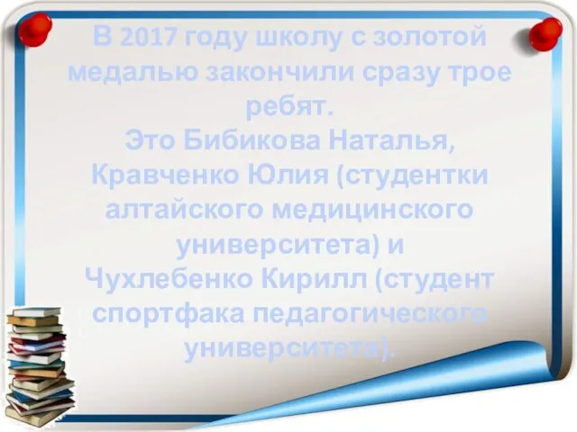 В 2017 году школу с золотой медалью закончили сразу трое ребят.