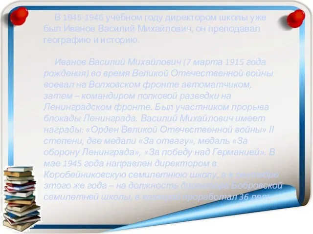 В 1945-1946 учебном году директором школы уже был Иванов Василий Михайлович,