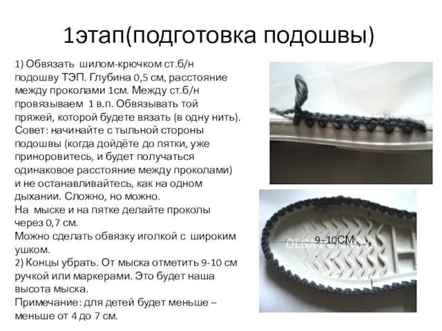 1этап(подготовка подошвы) 1) Обвязать шилом-крючком ст.б/н подошву ТЭП. Глубина 0,5 см,